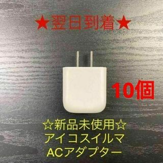 アイコスイルマ10個IQOSタイプCケーブル対応ACアダプター新品(タバコグッズ)