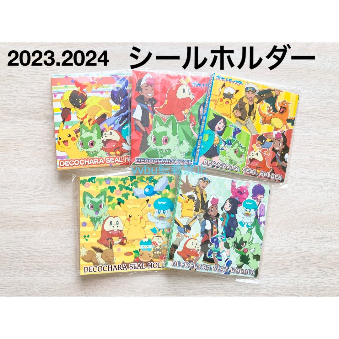 ポケモンデコキャラシールホルダー　2023年春&夏＆冬　2024年春＆GW ５個 エンタメ/ホビーのおもちゃ/ぬいぐるみ(キャラクターグッズ)の商品写真