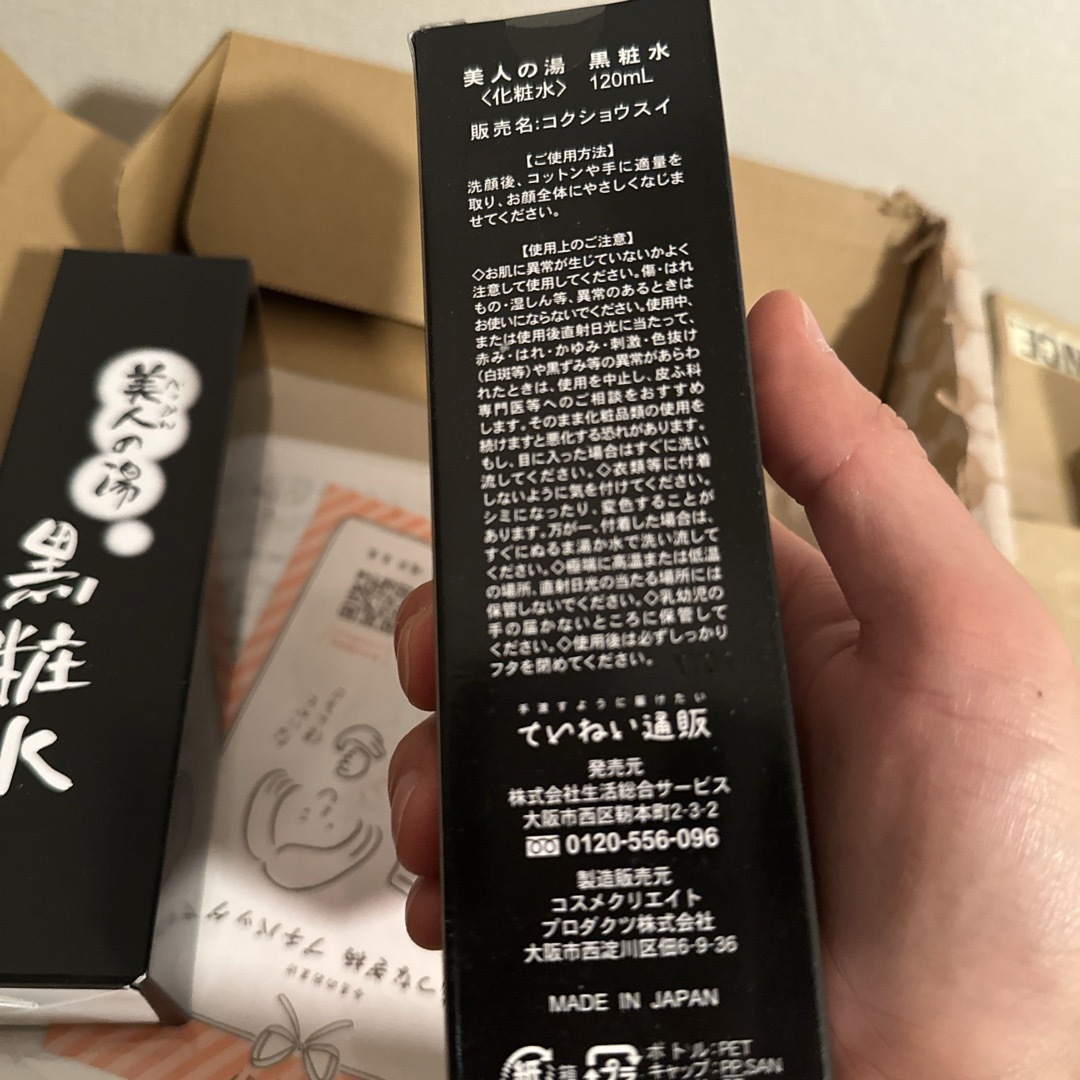 2本　美人の湯 黒粧水  120ml  ていねい通販 コスメ/美容のスキンケア/基礎化粧品(化粧水/ローション)の商品写真