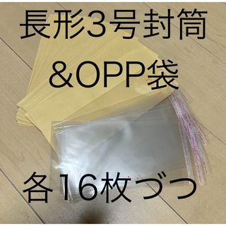 クラフト封筒　長形3号　&OPP袋　各16枚　A4 横三つ折り　定形郵便(ラッピング/包装)