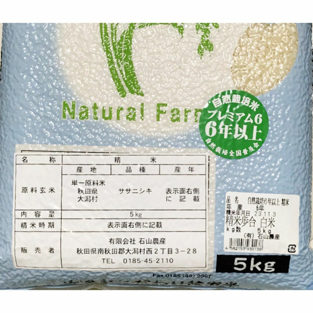 自然栽培ササニシキ(プレミアム6年以上)(白米5kg)★秋田県★無肥料・無農薬★ 食品/飲料/酒の食品(米/穀物)の商品写真