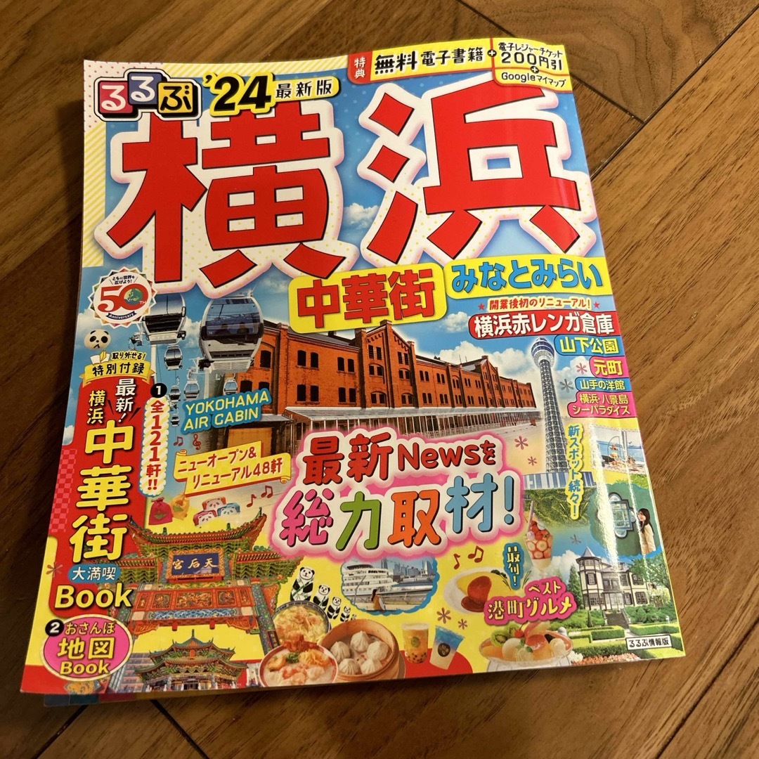 るるぶ横浜 エンタメ/ホビーの本(地図/旅行ガイド)の商品写真