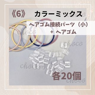 《6》ヘアゴム　ヘアゴム接続接続パーツ（小）20セット　お試しセット(ヘアゴム/シュシュ)