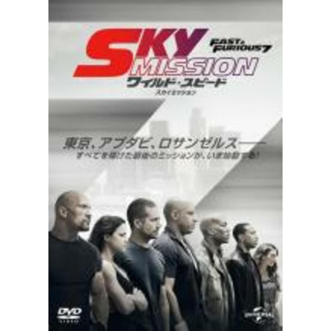 【中古】DVD▼ワイルド・スピード SKY MISSION レンタル落ち エンタメ/ホビーのDVD/ブルーレイ(外国映画)の商品写真