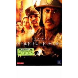 【中古】DVD▼ワールド・トレード・センター レンタル落ち(外国映画)