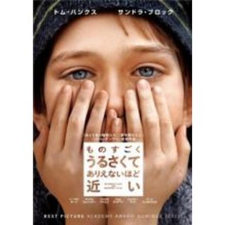 【中古】DVD▼ものすごくうるさくて、ありえないほど近い レンタル落ち(外国映画)