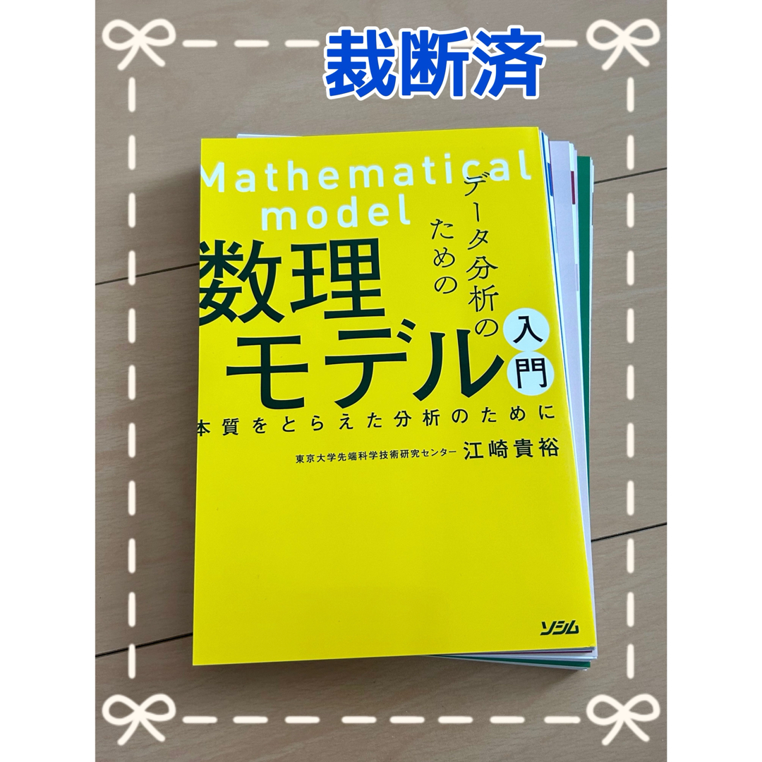 ソシム　データ分析のための数理モデル入門 エンタメ/ホビーの本(科学/技術)の商品写真