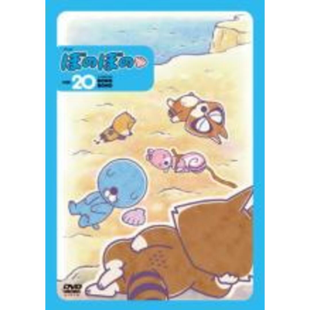 【中古】DVD▼【訳あり】ぼのぼの 20(第248話～第260話)※付属品なし レンタル落ち エンタメ/ホビーのDVD/ブルーレイ(アニメ)の商品写真