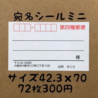 第四種郵便ミニ宛名シール72枚(宛名シール)