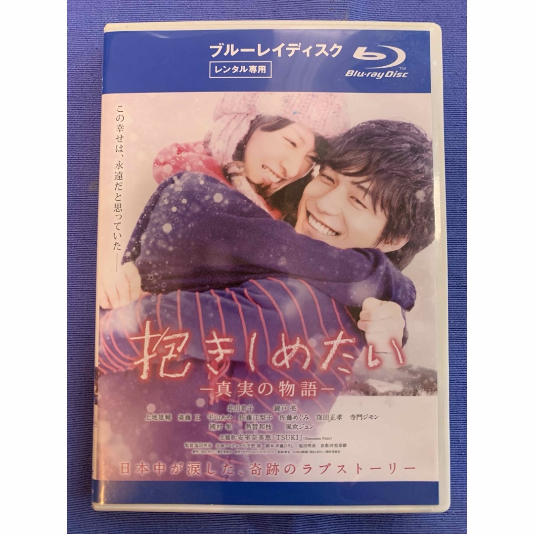 抱きしめたい　北川景子　Blu-ray ブルーレイ エンタメ/ホビーのDVD/ブルーレイ(日本映画)の商品写真