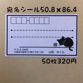 黒猫宛名シール50枚(宛名シール)