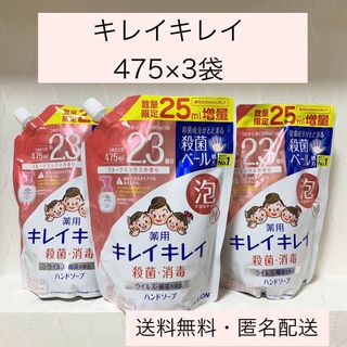 【キレイキレイ 薬用 泡ハンドソープ 】475ml×3袋 2024.4月購入　　(その他)