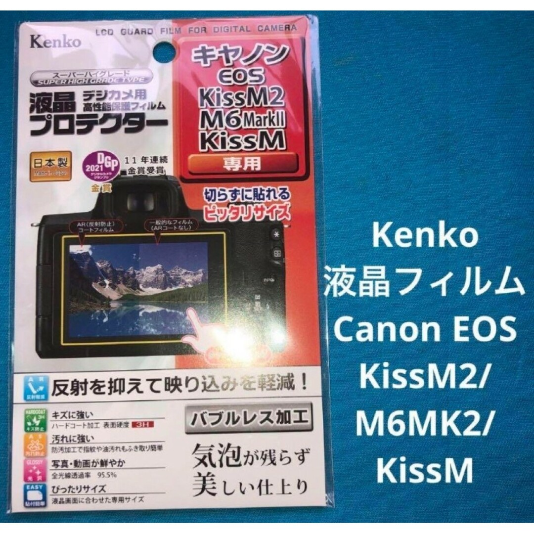 Kenko 液晶フィルム　Canon EOSKissM2/M6MK2/KissM スマホ/家電/カメラのカメラ(その他)の商品写真