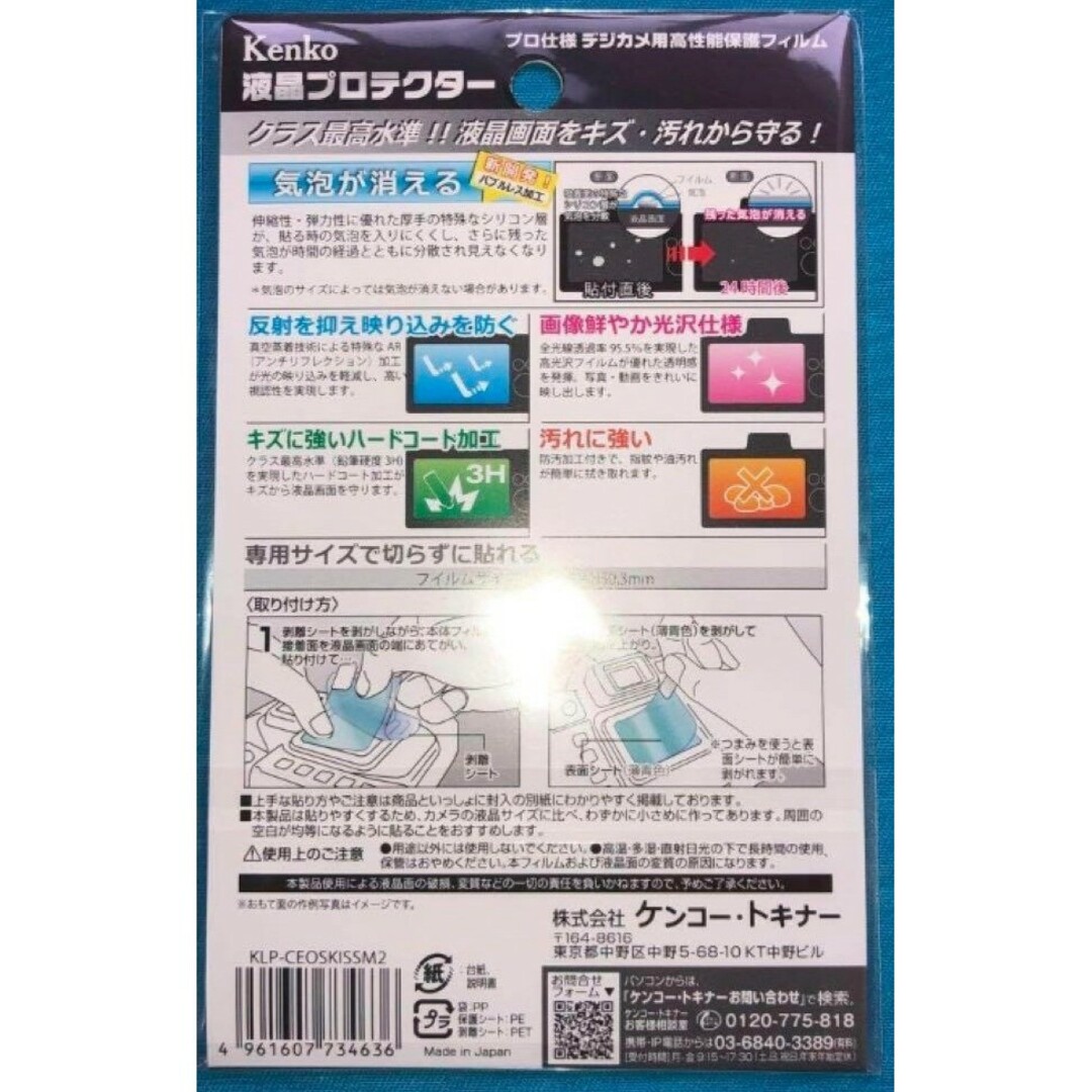 Kenko 液晶フィルム　Canon EOSKissM2/M6MK2/KissM スマホ/家電/カメラのカメラ(その他)の商品写真