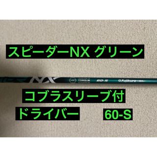 フジクラ(Fujikura)のツアープロも多数愛用の大人気商品　フジクラ　スピーダー　NX グリーン　60S(クラブ)