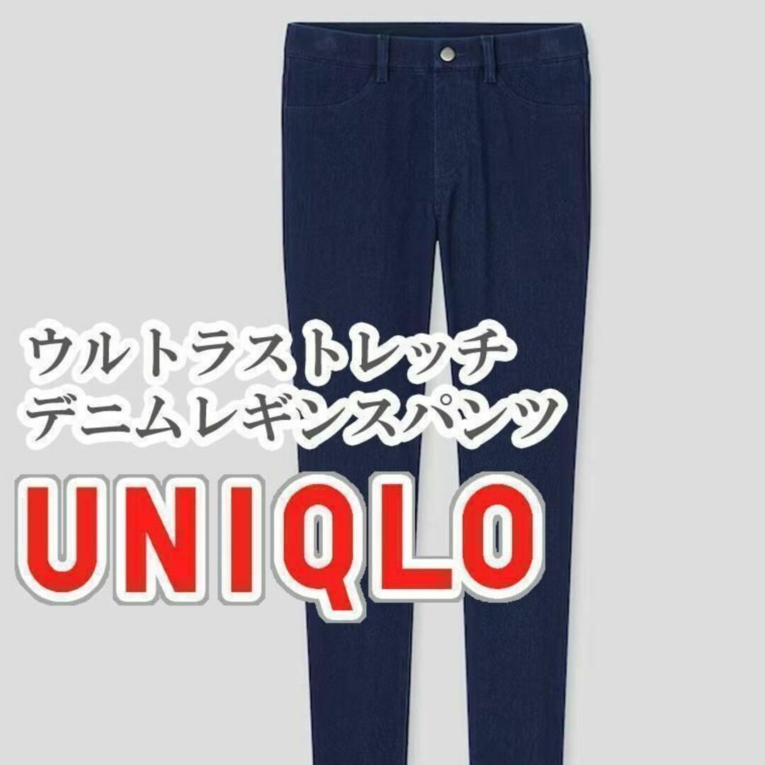 UNIQLO(ユニクロ)のUNIQLO ウルトラストレッチデニムレギンスパンツ Sサイズ ブルー レディースのパンツ(カジュアルパンツ)の商品写真