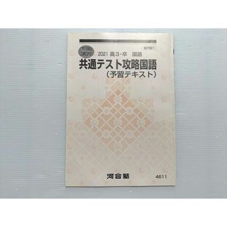 WL33-004 河合塾 共通テスト攻略国語（予習テキスト）2021高3・卒 国語 未使用品 冬期講習 05 s0B(語学/参考書)