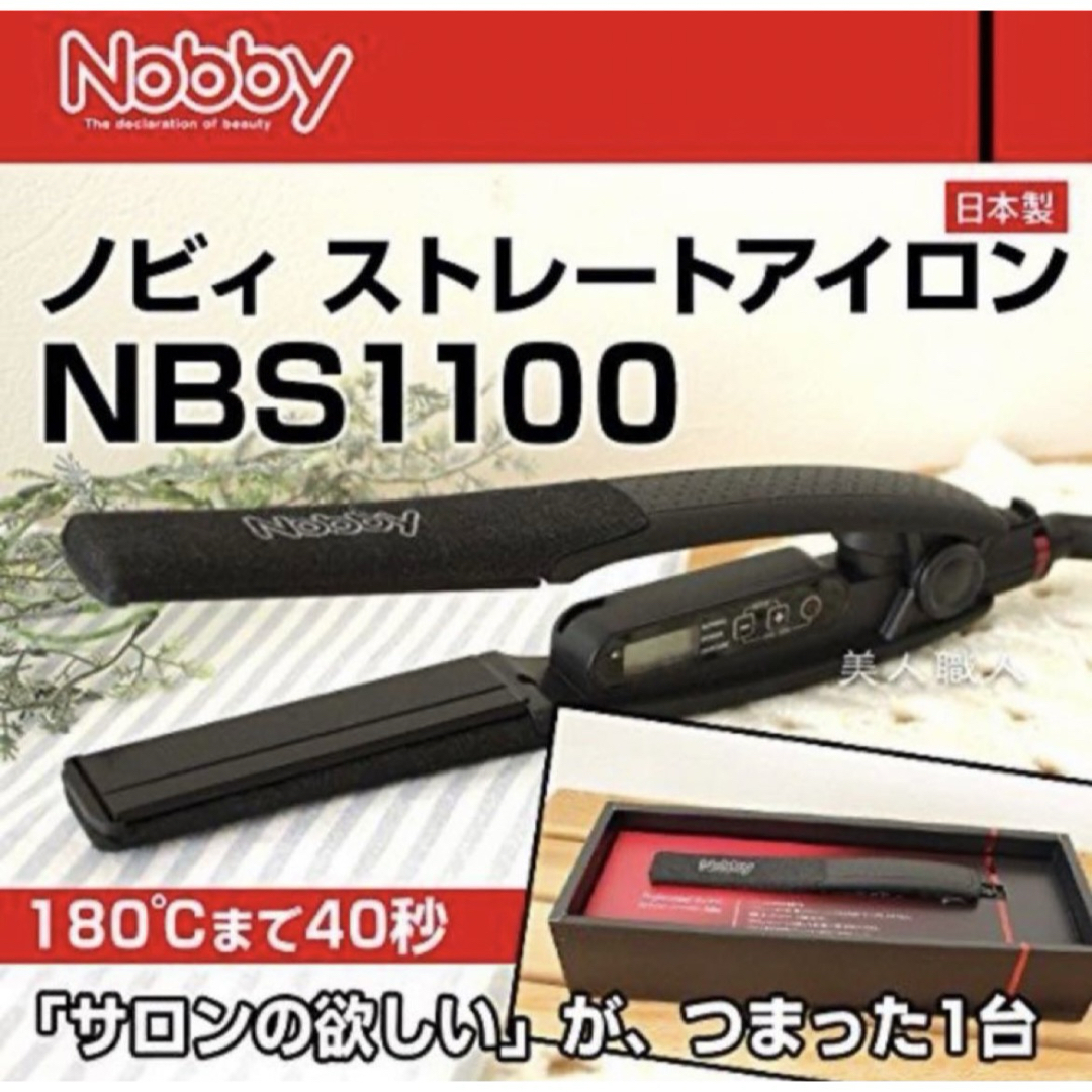 Nobby(ノビー)の【新品未使用】Nobby by TESCOM ヘアアイロン NBS1100 スマホ/家電/カメラの美容/健康(ヘアアイロン)の商品写真