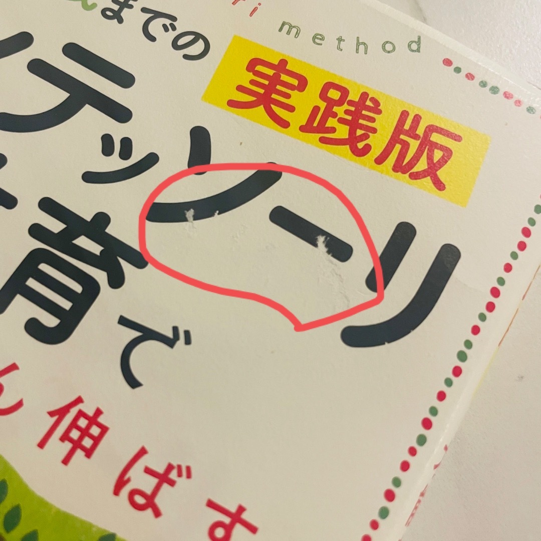 講談社(コウダンシャ)の0〜3歳までの実践版　モンテッソーリ教育で才能をぐんぐん伸ばす！ エンタメ/ホビーの本(住まい/暮らし/子育て)の商品写真