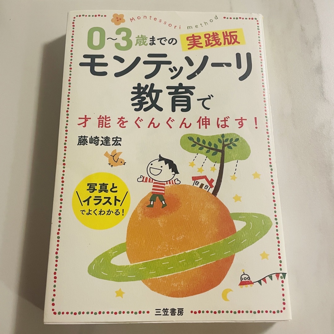 講談社(コウダンシャ)の0〜3歳までの実践版　モンテッソーリ教育で才能をぐんぐん伸ばす！ エンタメ/ホビーの本(住まい/暮らし/子育て)の商品写真