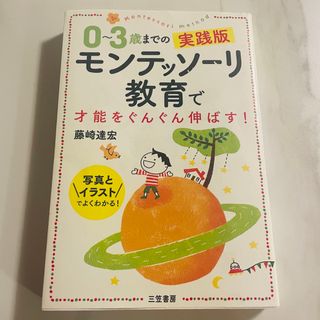 コウダンシャ(講談社)の0〜3歳までの実践版　モンテッソーリ教育で才能をぐんぐん伸ばす！(住まい/暮らし/子育て)