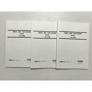 WL33-027 東京リーガルマインド 職種別 最新 傾向対策講座 特別区 2020年編/2021年編/2022編 2023年目標 未使用品 計3冊 27 S0B(ビジネス/経済)