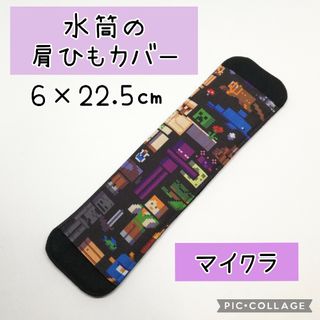 No.376 水筒の肩紐カバー マイクラ 黒(外出用品)