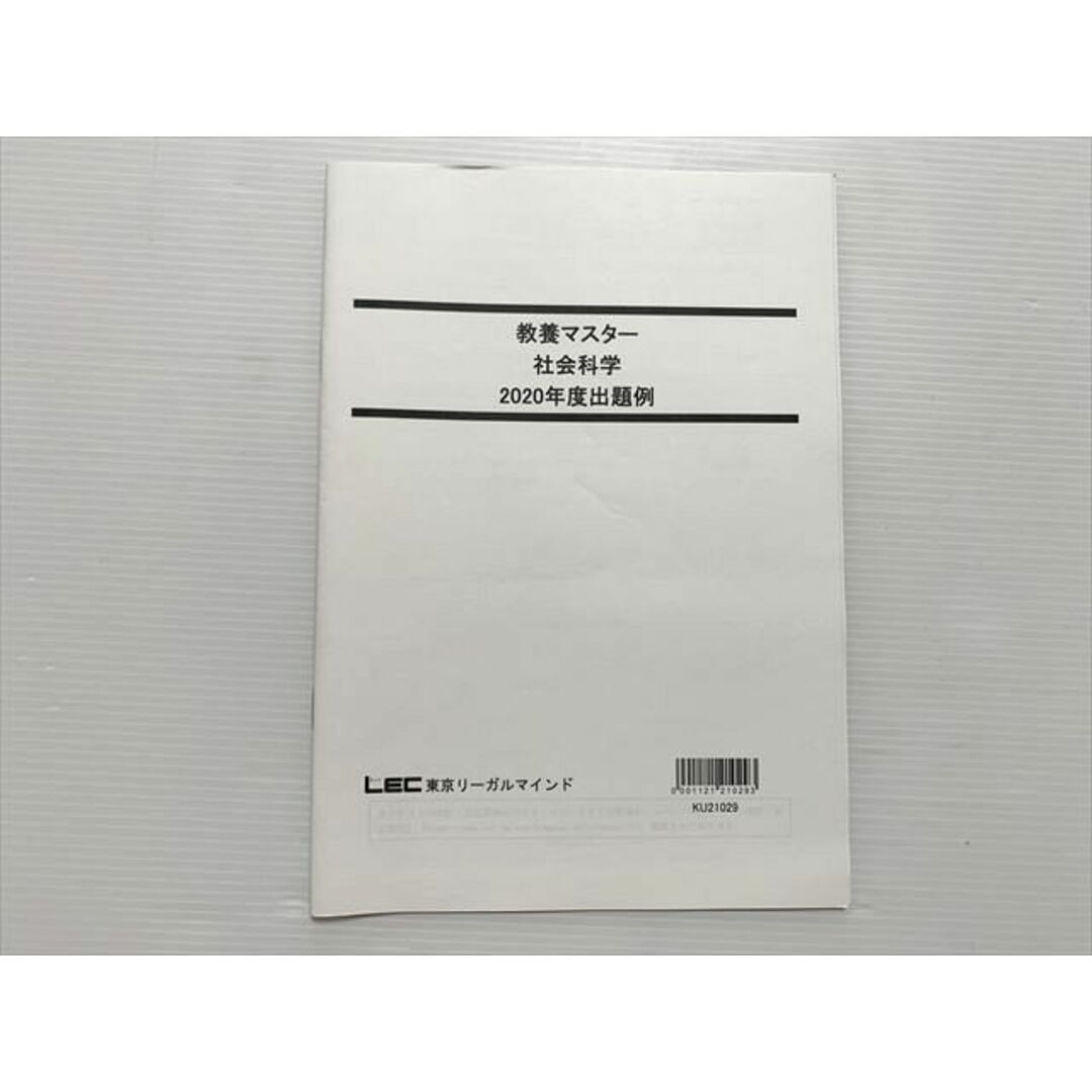 WL33-021 東京リーガルマインド 教養マスター 社会科学 2020年度出題例 2021年目標 未使用品 05 s0B エンタメ/ホビーの本(ビジネス/経済)の商品写真