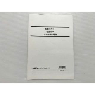 WL33-021 東京リーガルマインド 教養マスター 社会科学 2020年度出題例 2021年目標 未使用品 05 s0B(ビジネス/経済)