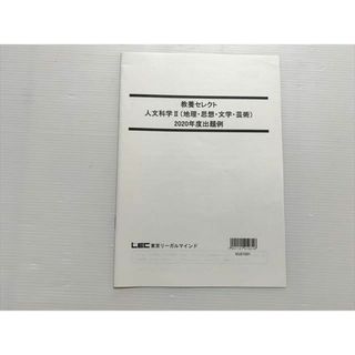 WL33-015 東京リーガルマインド 教養セレクト 人文科学II（地理・思想・文学・芸術）2020年度出題例 2021年目標 未使用品 05 s0B(ビジネス/経済)