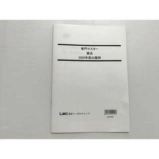 WL33-013 東京リーガルマインド 専門マスター 憲法 2020年度出題例 2021年目標 未使用品 05 s0B(ビジネス/経済)