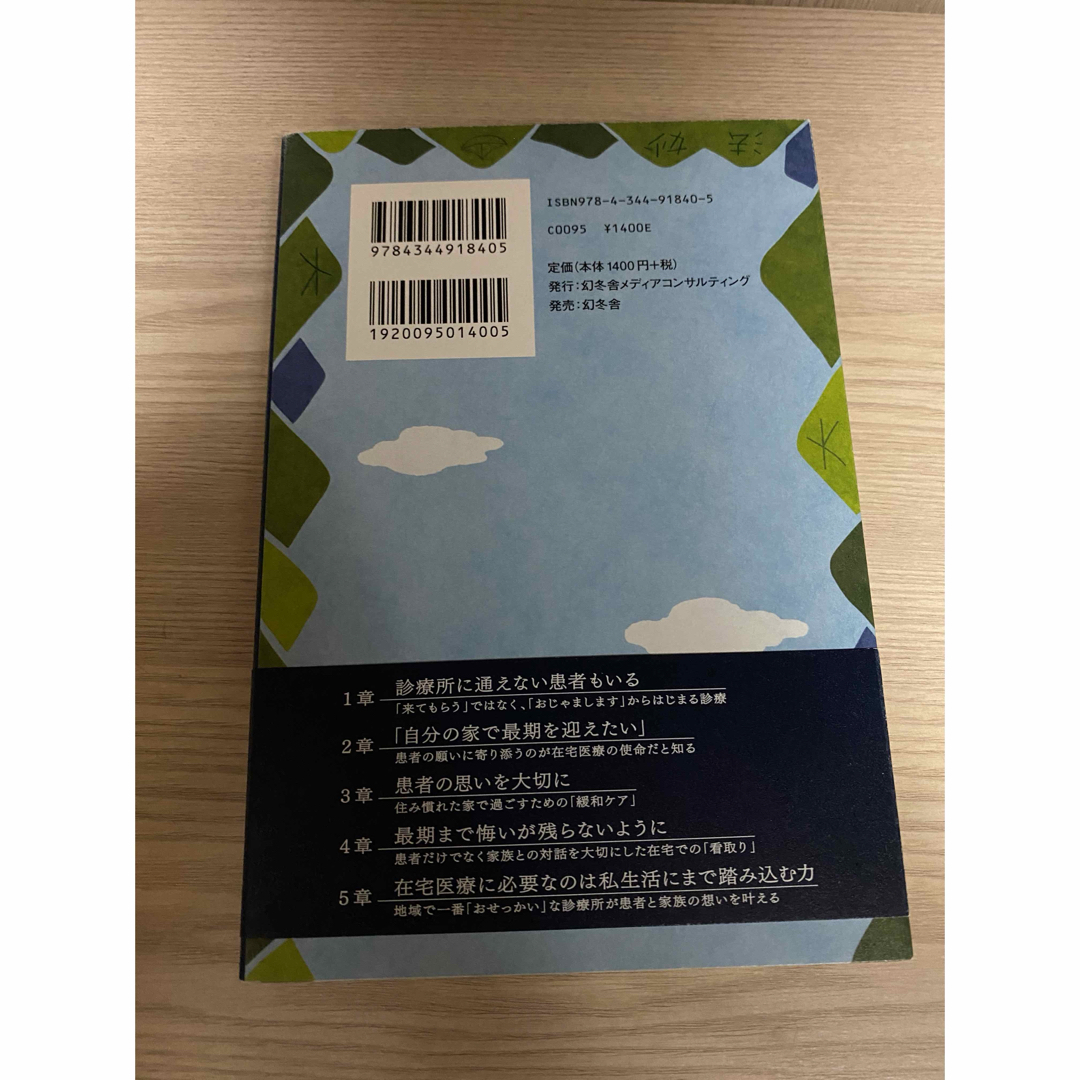 京都の訪問診療所おせっかい日誌 エンタメ/ホビーの本(文学/小説)の商品写真