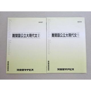 WL37-005 河合塾マナビス 難関国公立大現代文1/2 2022 計2冊 07 s0B(語学/参考書)