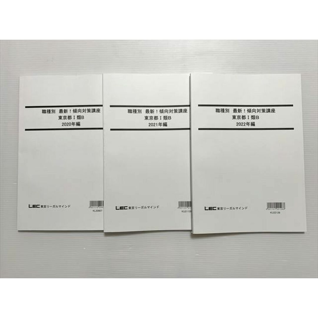 WL33-028東京リーガルマインド 職種別 最新 傾向対策講座 東京都 I類B2020年編/2021年編/2022編 2023年目標 未使用品 3冊 27 S0B エンタメ/ホビーの本(ビジネス/経済)の商品写真