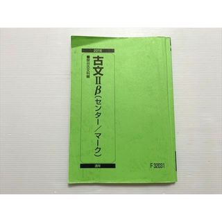 WL33-045 駿台 古文IIβ（センター/マーク） 2016 10 S0B(語学/参考書)