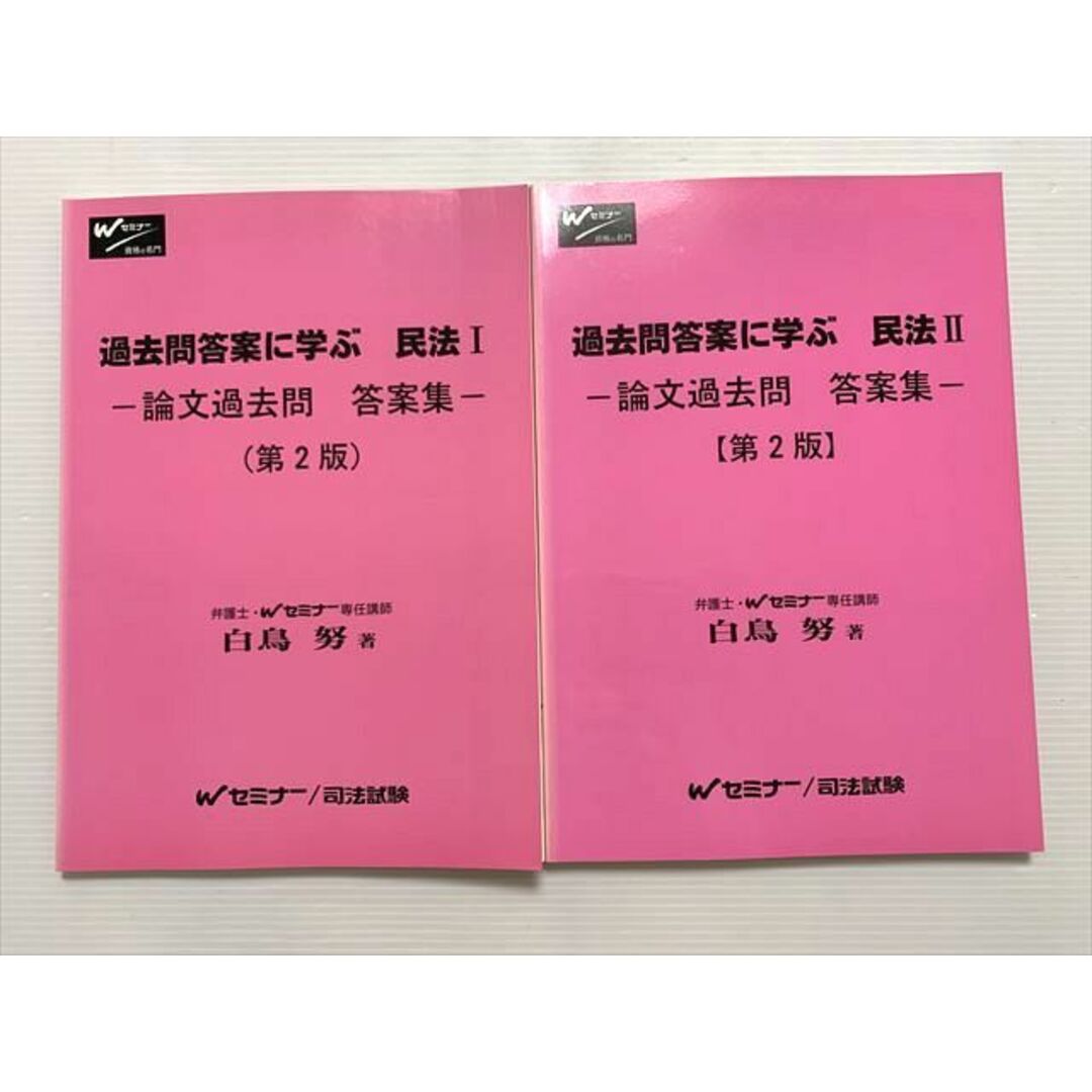 WL33-044 Wセミナー 過去問答案に学ぶ 民法I /民法 II 論文過去問 答案集（第2版）未使用品 2004 計2冊 白鳥努 17 S1B エンタメ/ホビーの本(ビジネス/経済)の商品写真