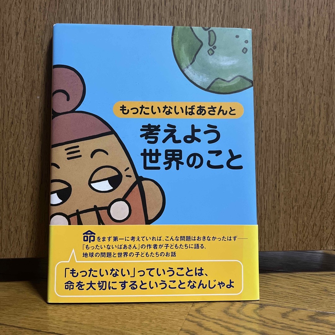 もったいないばあさんと考えよう世界のこと エンタメ/ホビーの本(絵本/児童書)の商品写真