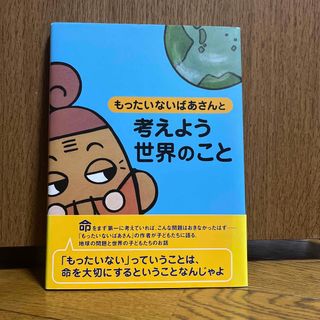 もったいないばあさんと考えよう世界のこと(絵本/児童書)