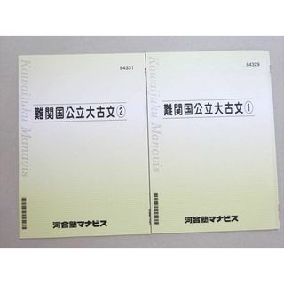 WL37-006 河合塾マナビス 難関国公立大古文1/2 2022 計2冊 04 s0B(語学/参考書)