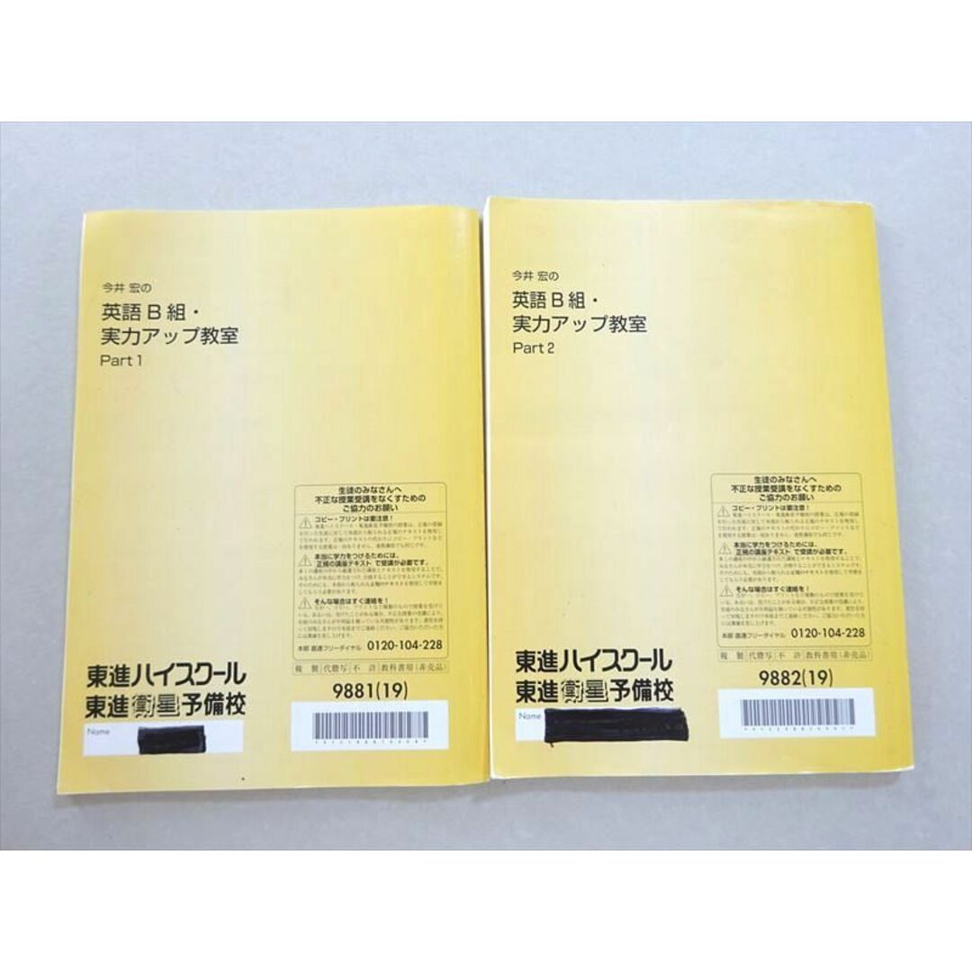 WL37-022 東進 今井宏の英語B組・実力アップ教室 Part1/2 通年セット 2019 計2冊 16 S0B エンタメ/ホビーの本(語学/参考書)の商品写真