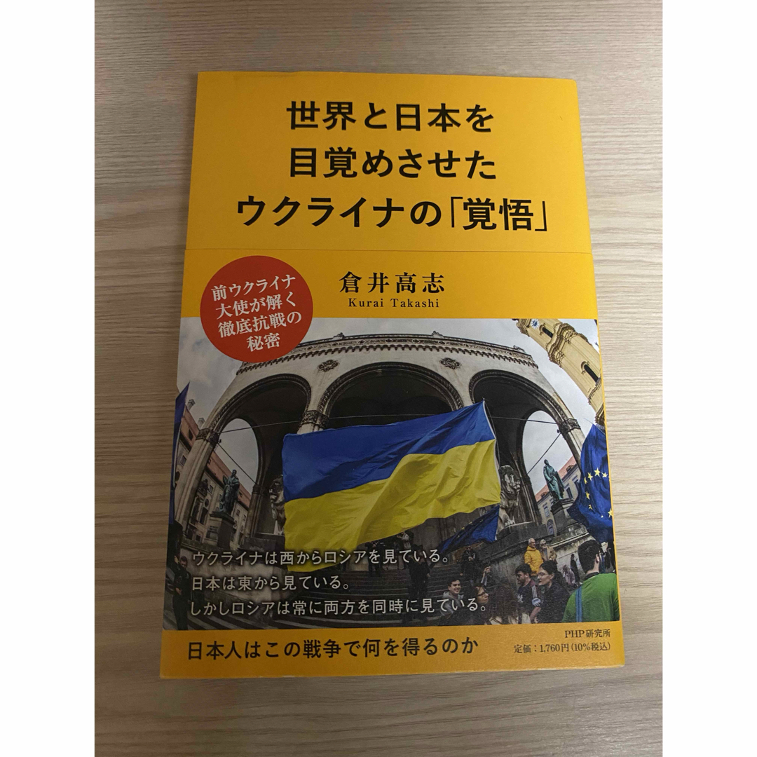 世界と日本を目覚めさせたウクライナの「覚悟」 エンタメ/ホビーの本(文学/小説)の商品写真