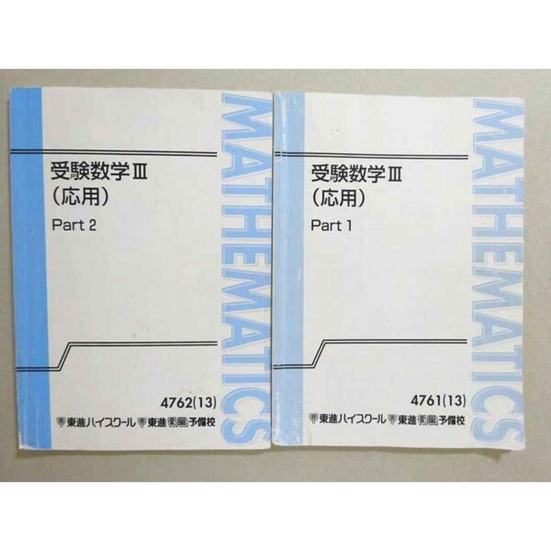 WL37-016 東進 受験数学III(応用) Part1/2 通年セット 2013 計2冊 志田晶 14 m0B エンタメ/ホビーの本(語学/参考書)の商品写真