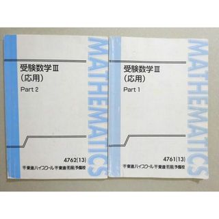 WL37-016 東進 受験数学III(応用) Part1/2 通年セット 2013 計2冊 志田晶 14 m0B(語学/参考書)