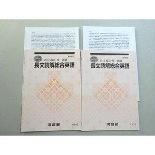 WL37-046 河合塾 長文読解総合英語 2013 夏期/冬期 計2冊 10 m0B(語学/参考書)