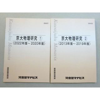 WL37-047 河合塾マナビス 京大物理研究1/2 (2022〜2013年度) 未使用品 計2冊 10 s0B