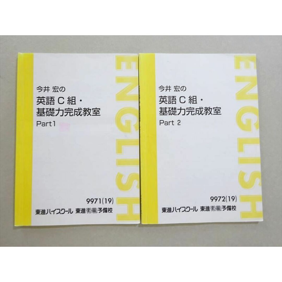 WL37-023 東進 今井宏の英語C組・基礎力完成教室 Part1/2 通年セット 2019 計2冊 11 m0B エンタメ/ホビーの本(語学/参考書)の商品写真