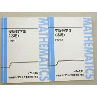 WL37-018 東進 受験数学III(応用) Part1/2 2013 計2冊 志田晶 12 m0B(語学/参考書)