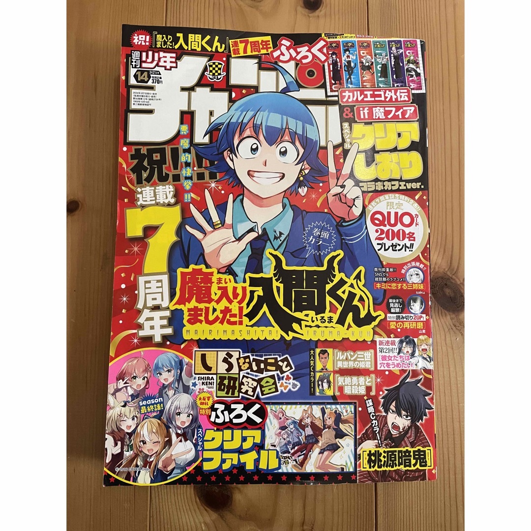 週刊 少年チャンピオン 2024年3月21日号 魔入りました！入間くん 付録完備 エンタメ/ホビーの漫画(少年漫画)の商品写真