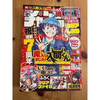 週刊 少年チャンピオン 2024年3月21日号 魔入りました！入間くん 付録完備