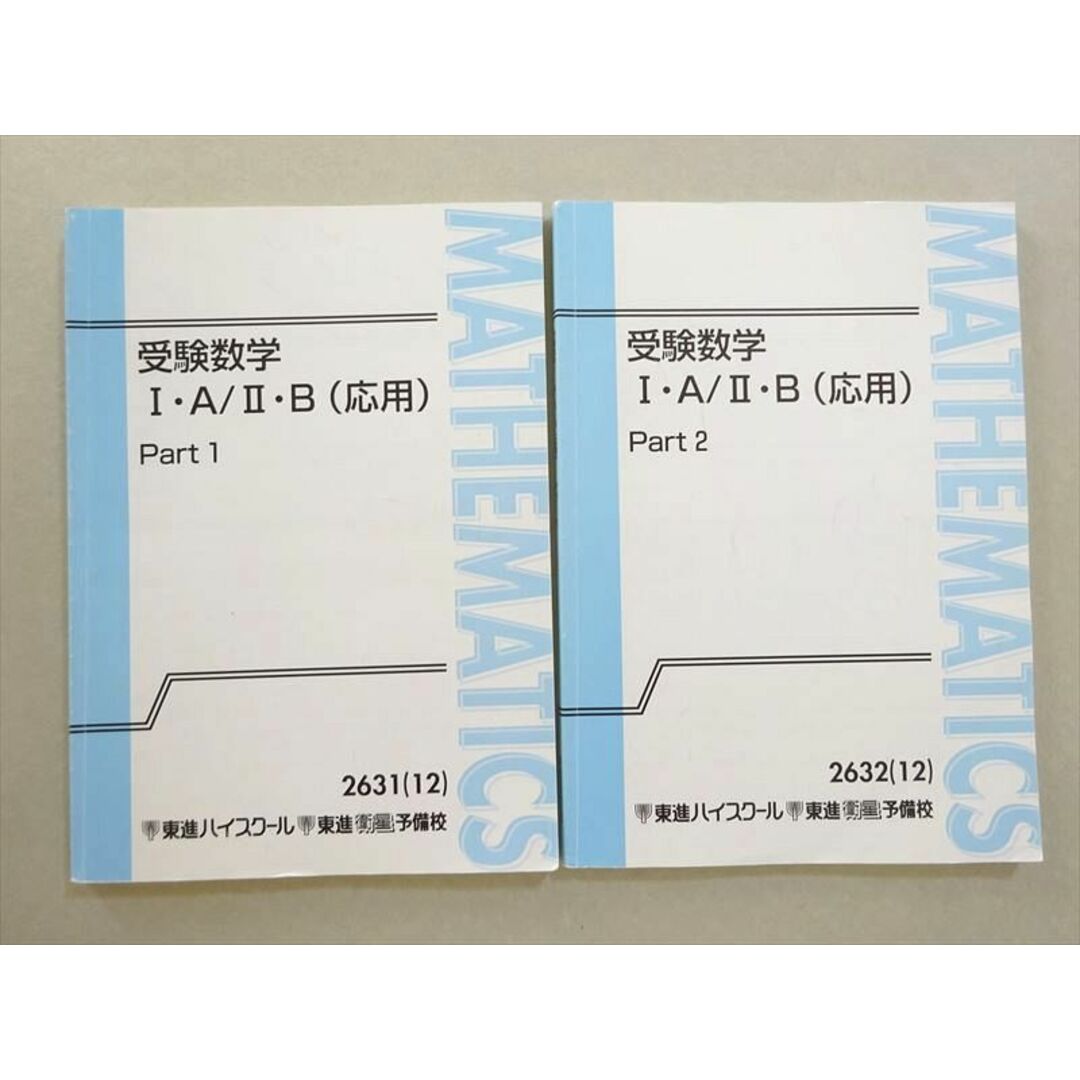 WL37-019 東進 受験数学I・A/II・B(応用) Part1/2 通年セット 2012 計2冊 志田晶 18 S0B エンタメ/ホビーの本(語学/参考書)の商品写真